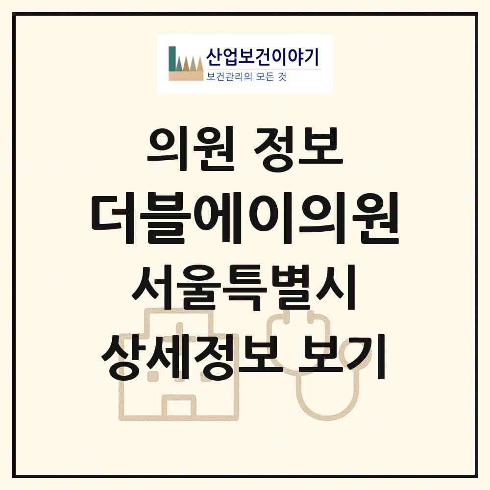 2026 더블에이의원 (서울 성동구 옥수동)|의원|요양기관 정보