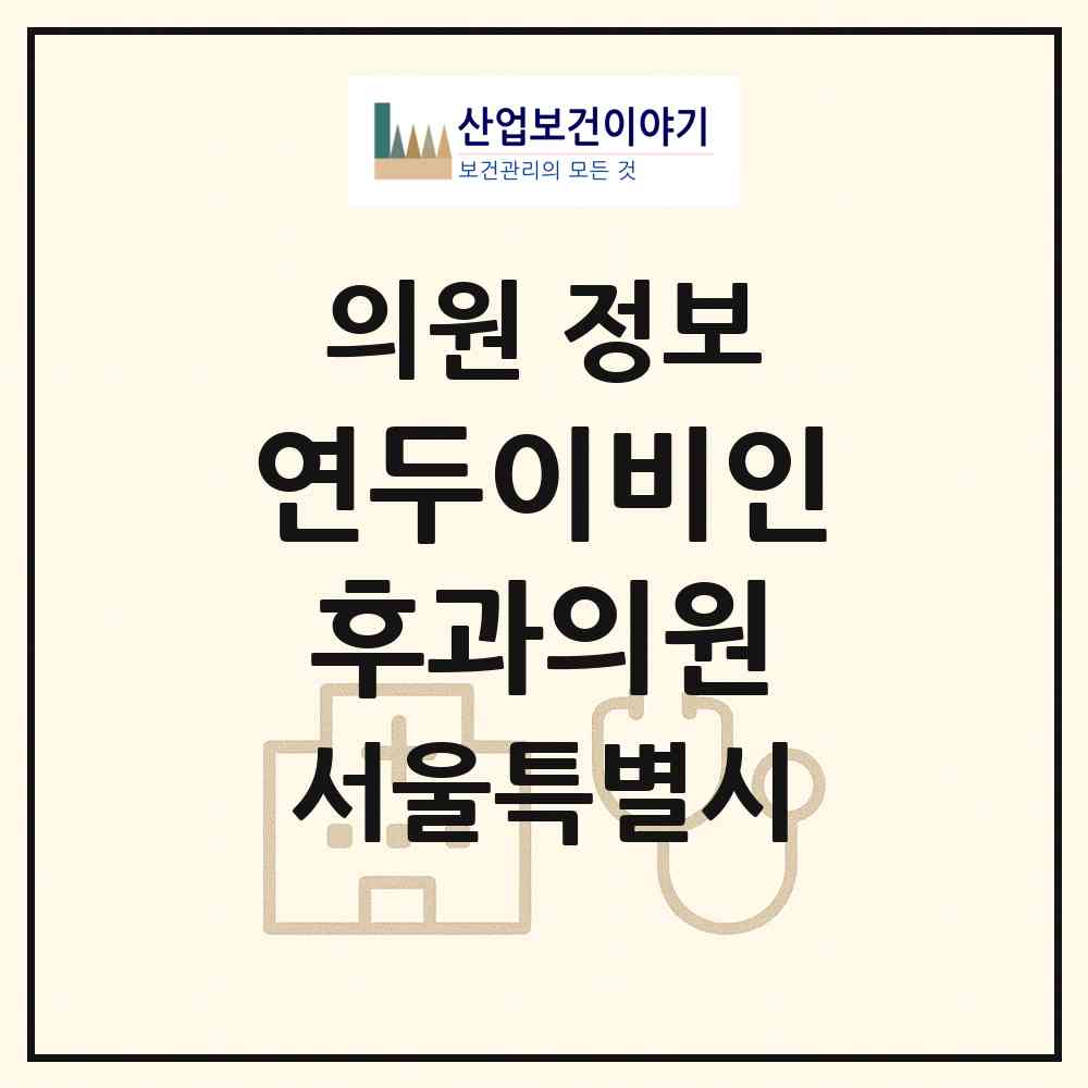 2026 연두이비인후과의원 (서울 강서구 가양1동)|의원|요양기관 정보