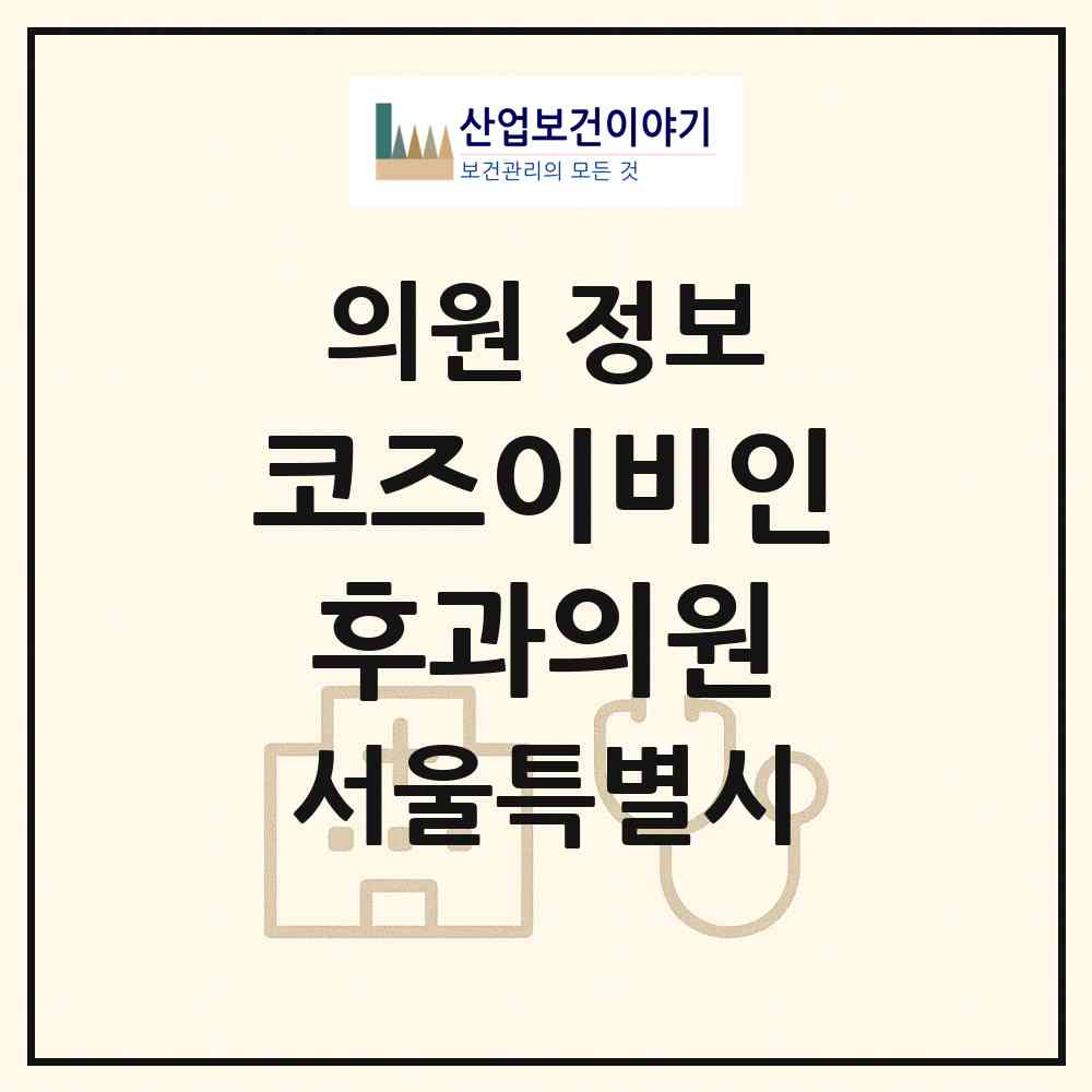 2026 코즈이비인후과의원 (서울 광진구 중곡2동)|의원|요양기관 정보