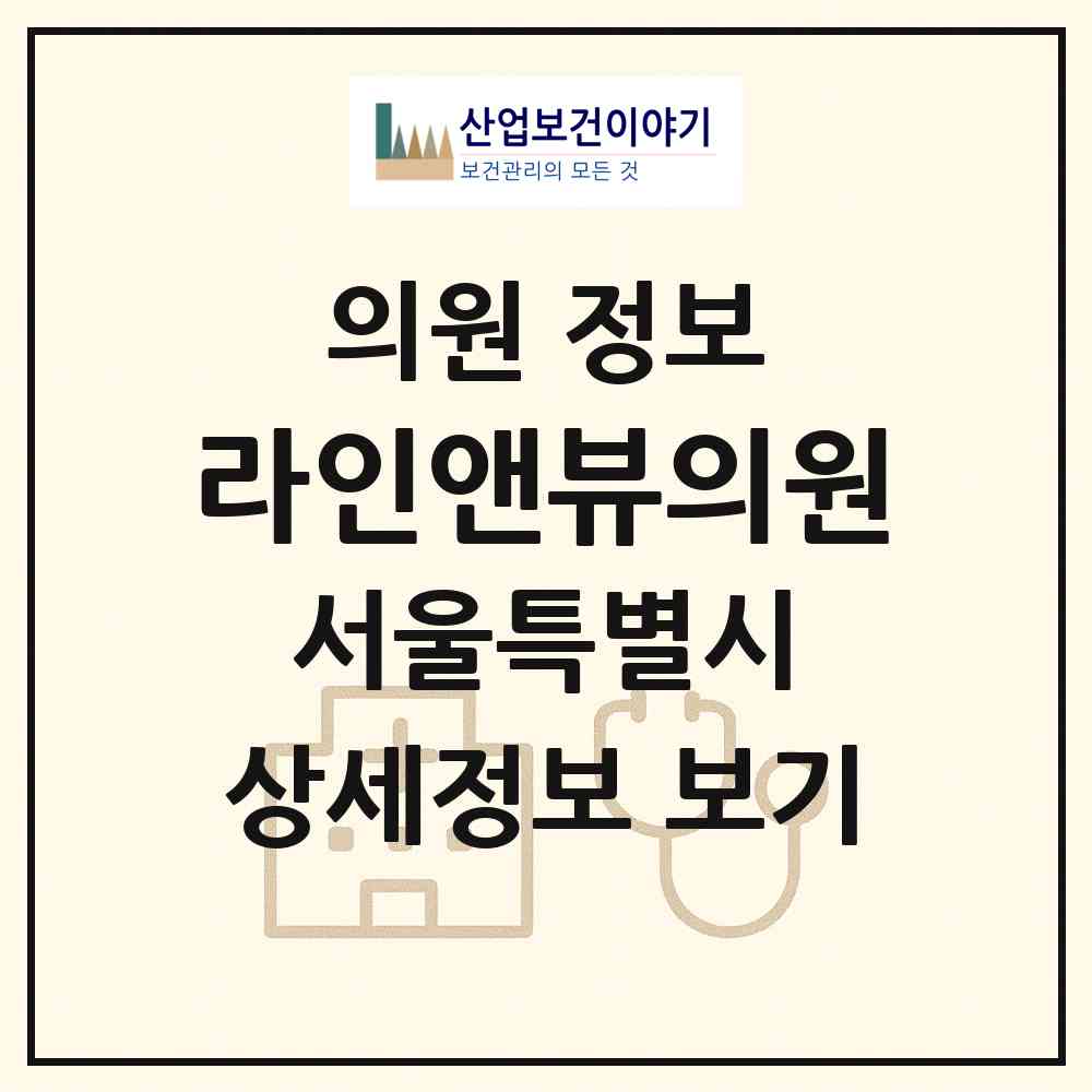 2026 라인앤뷰의원 (서울 강남구 신사동)|의원|요양기관 정보