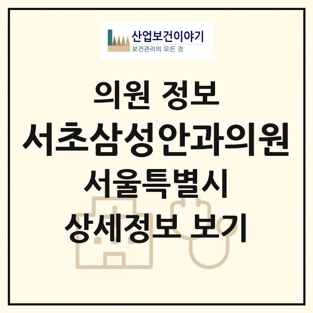 2026 서초삼성안과의원 (서울 서초구 방배4동)|의원|요양기관 정보