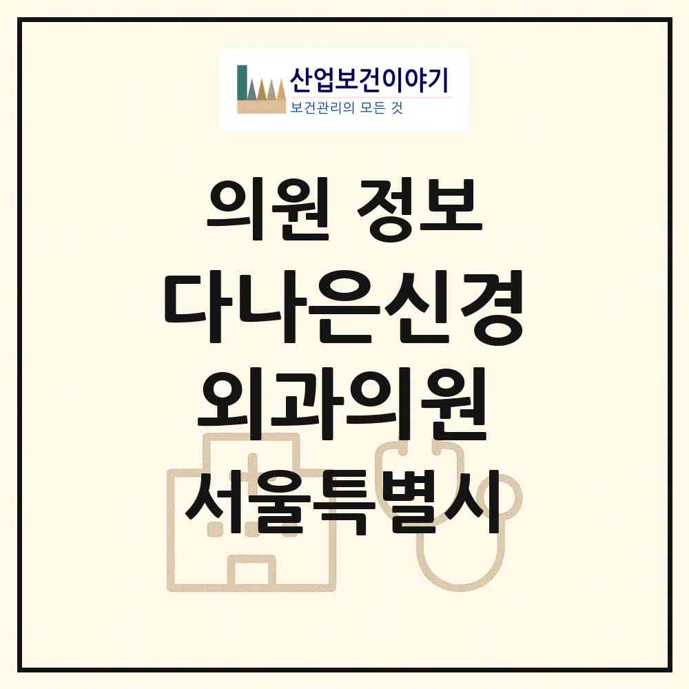 2026 다나은신경외과의원 (서울 강서구 가양1동)|의원|요양기관 정보
