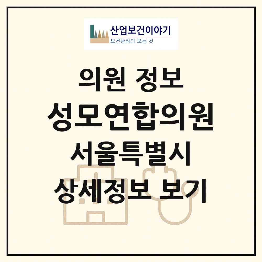 2026 성모연합의원 (서울 노원구 상계5동)|의원|요양기관 정보