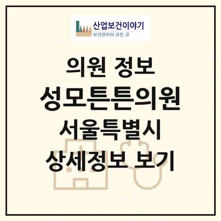 2026 성모튼튼의원 (서울 노원구 상계5동)|의원|요양기관 정보