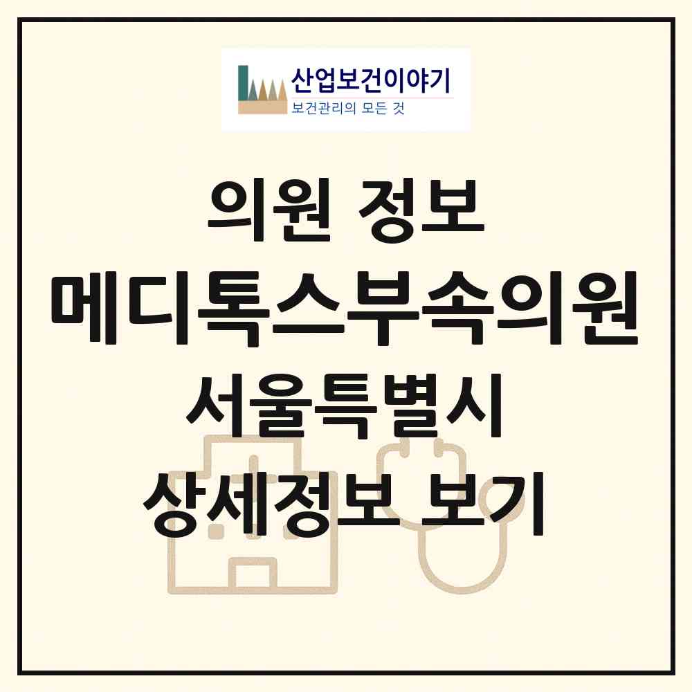 2026 메디톡스부속의원 (서울 강남구 대치2동)|의원|요양기관 정보