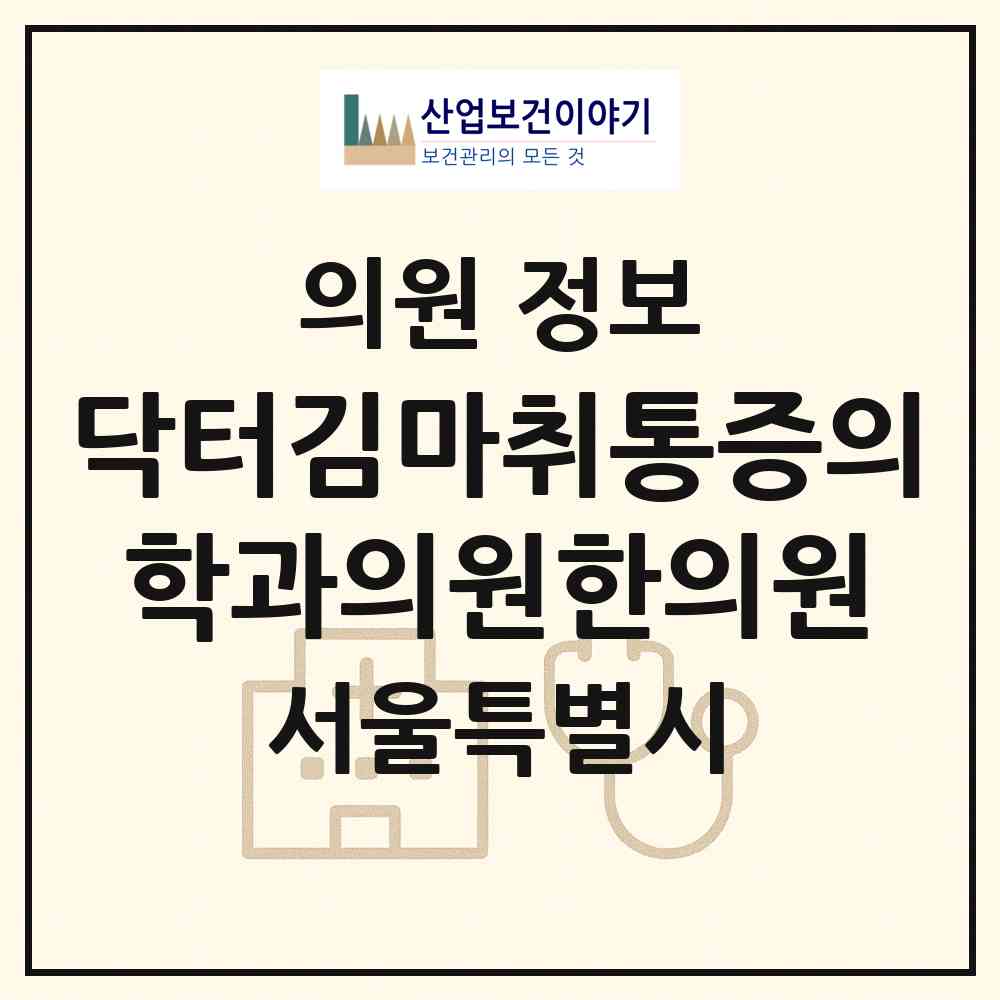 2026 닥터김마취통증의학과의원한의원 (서울 성동구 성수2가1동)|의원|요양기관 정보