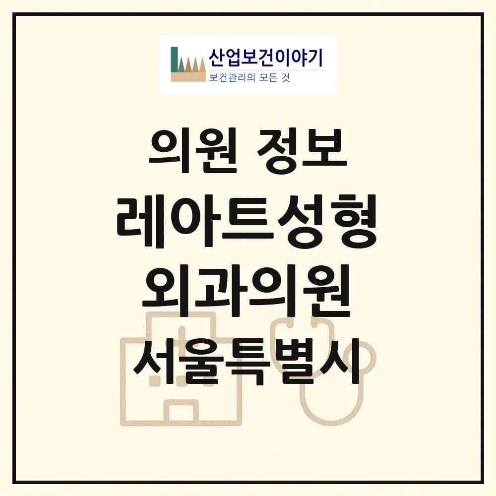 2026 레아트성형외과의원 (서울 강남구 압구정동)|의원|요양기관 정보