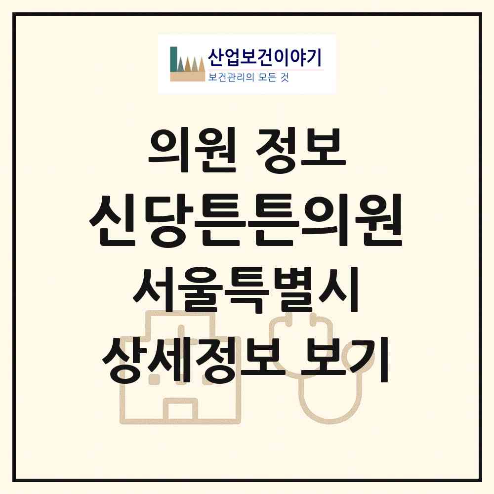 2026 신당튼튼의원 (서울 중구 신당동)|의원|요양기관 정보
