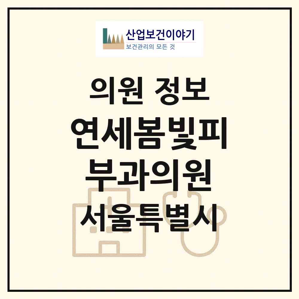 2026 연세봄빛피부과의원 (서울 구로구 구로3동)|의원|요양기관 정보