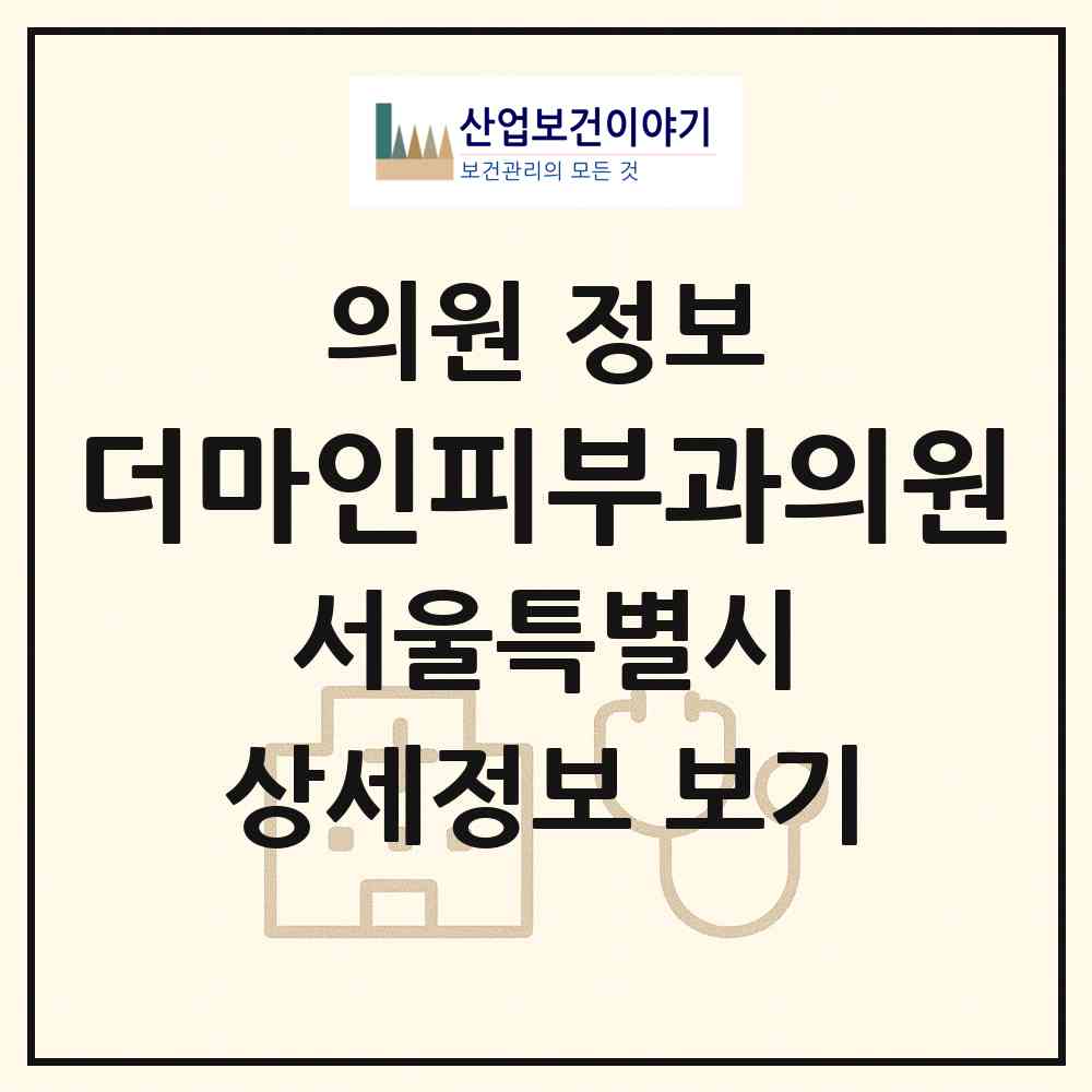 2026 더마인피부과의원 (서울 송파구 문정2동)|의원|요양기관 정보