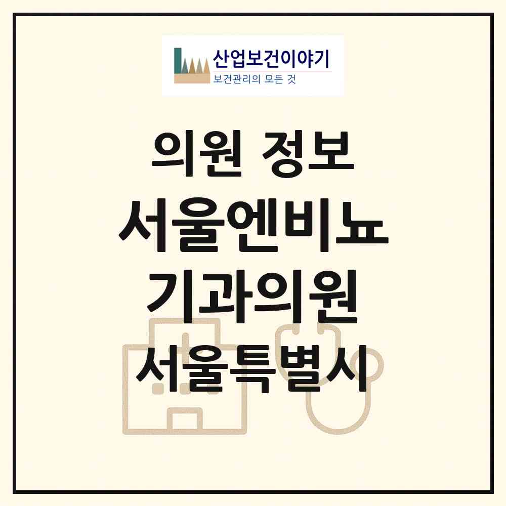 2026 서울엔비뇨기과의원 (서울 강남구 역삼1동)|의원|요양기관 정보