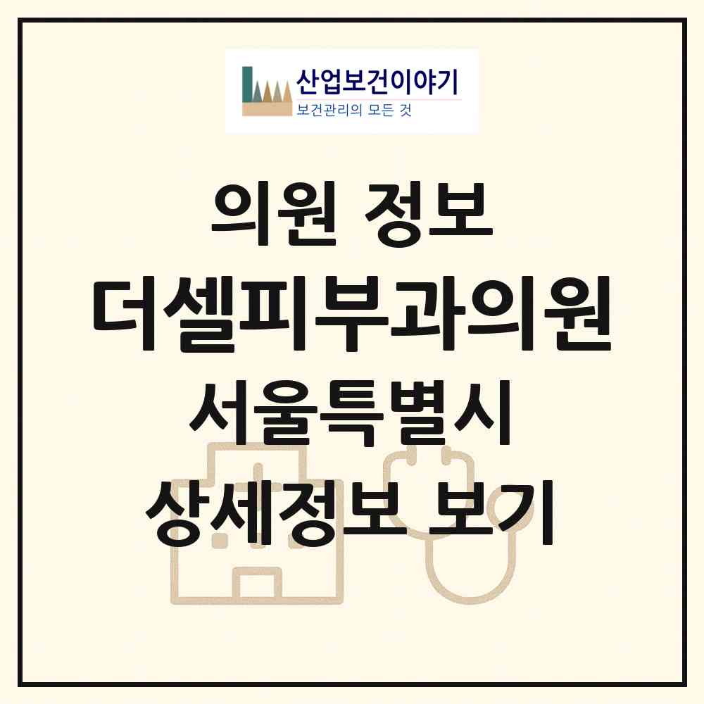 2026 더셀피부과의원 (서울 강남구 도곡1동)|의원|요양기관 정보