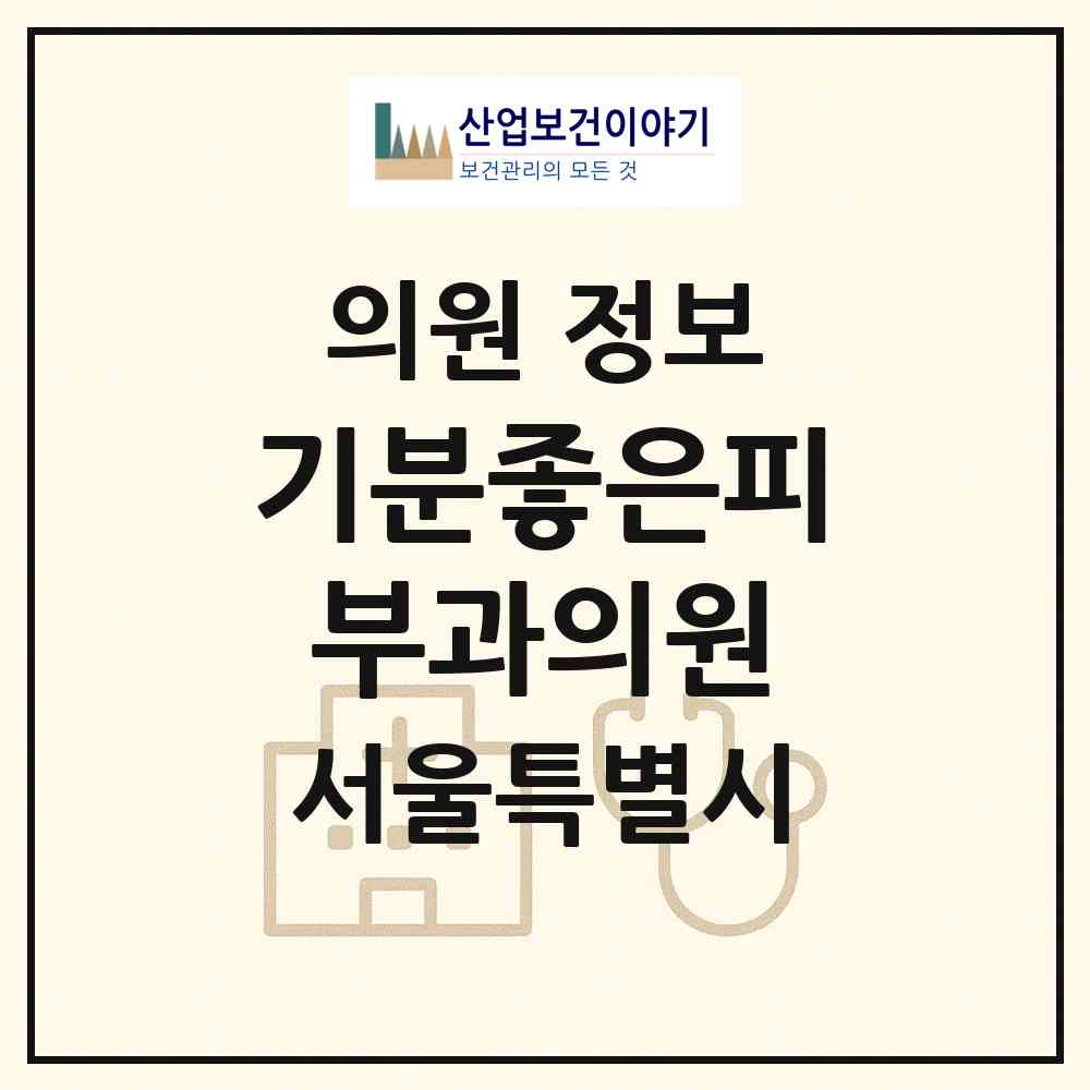2026 기분좋은피부과의원 (서울 강남구 압구정동)|의원|요양기관 정보