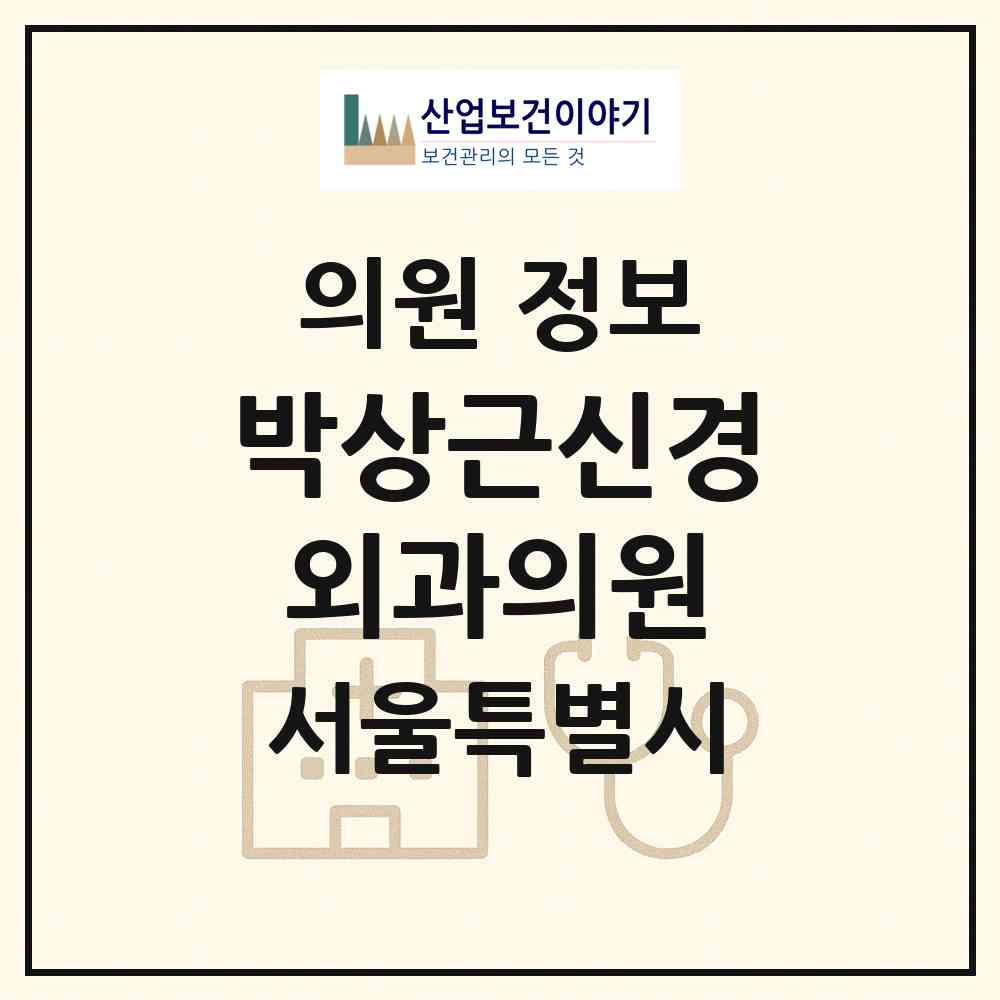 2026 박상근신경외과의원 (서울 노원구 상계6.7동)|의원|요양기관 정보