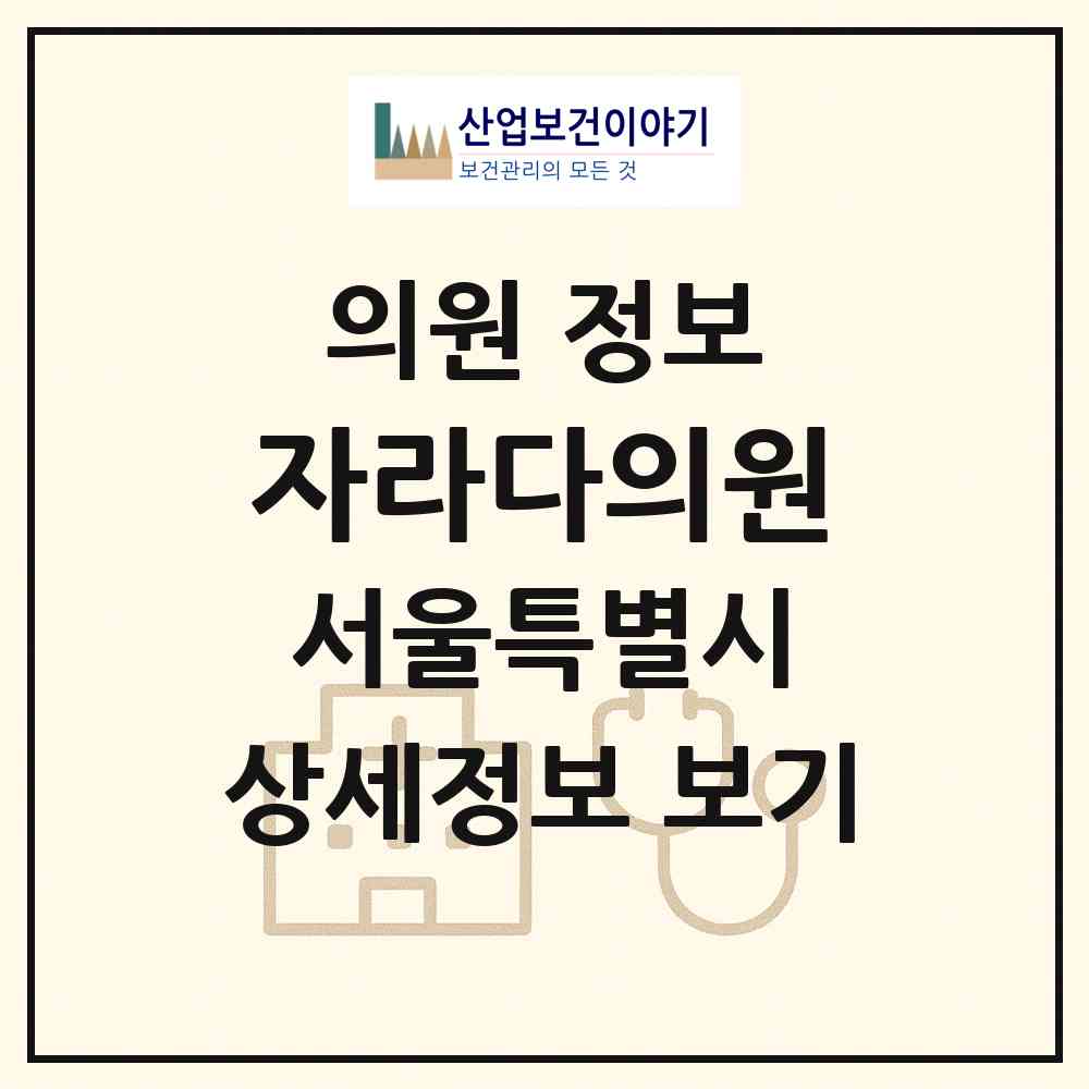2026 자라다의원 (서울 성동구 성수1가2동)|의원|요양기관 정보
