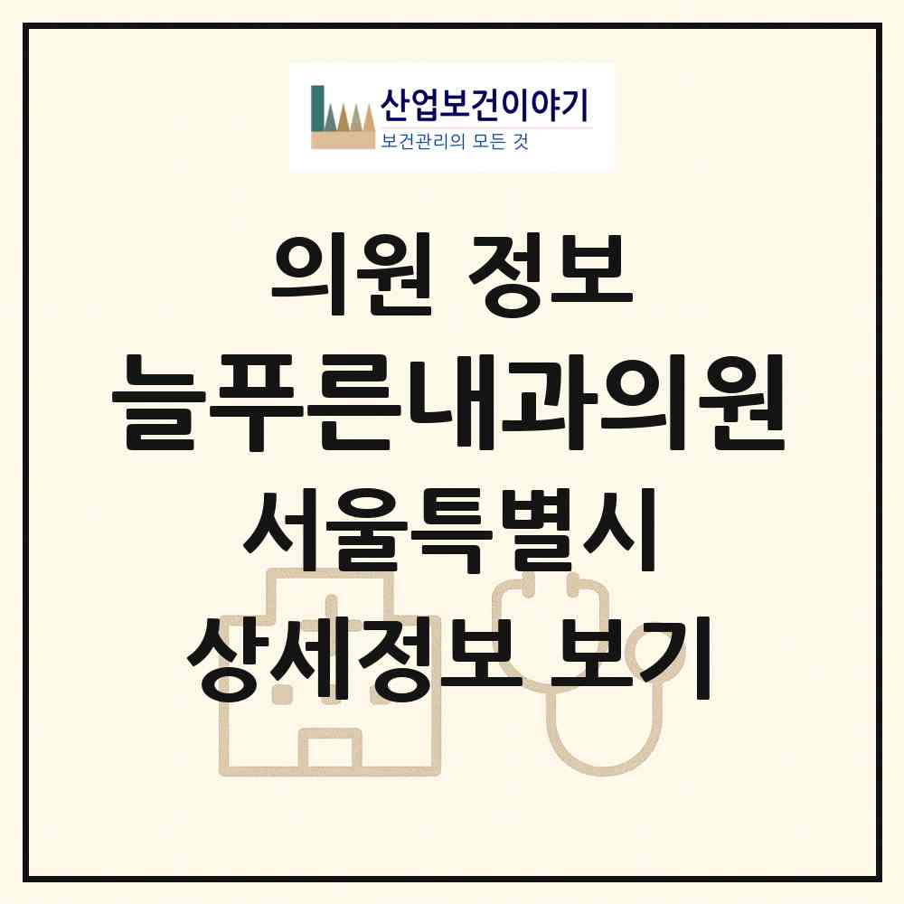 2026 늘푸른내과의원 (서울 강서구 등촌3동)|의원|요양기관 정보