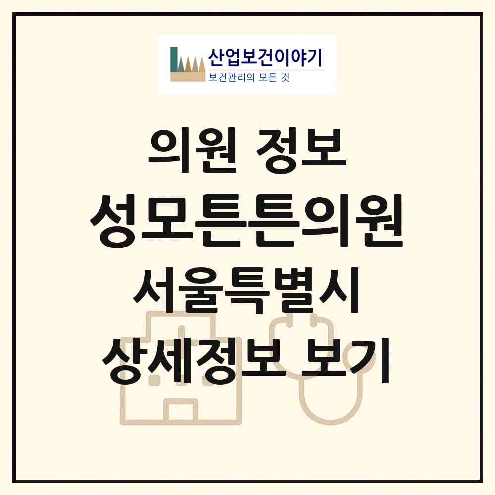 2026 성모튼튼의원 (서울 서초구 양재1동)|의원|요양기관 정보