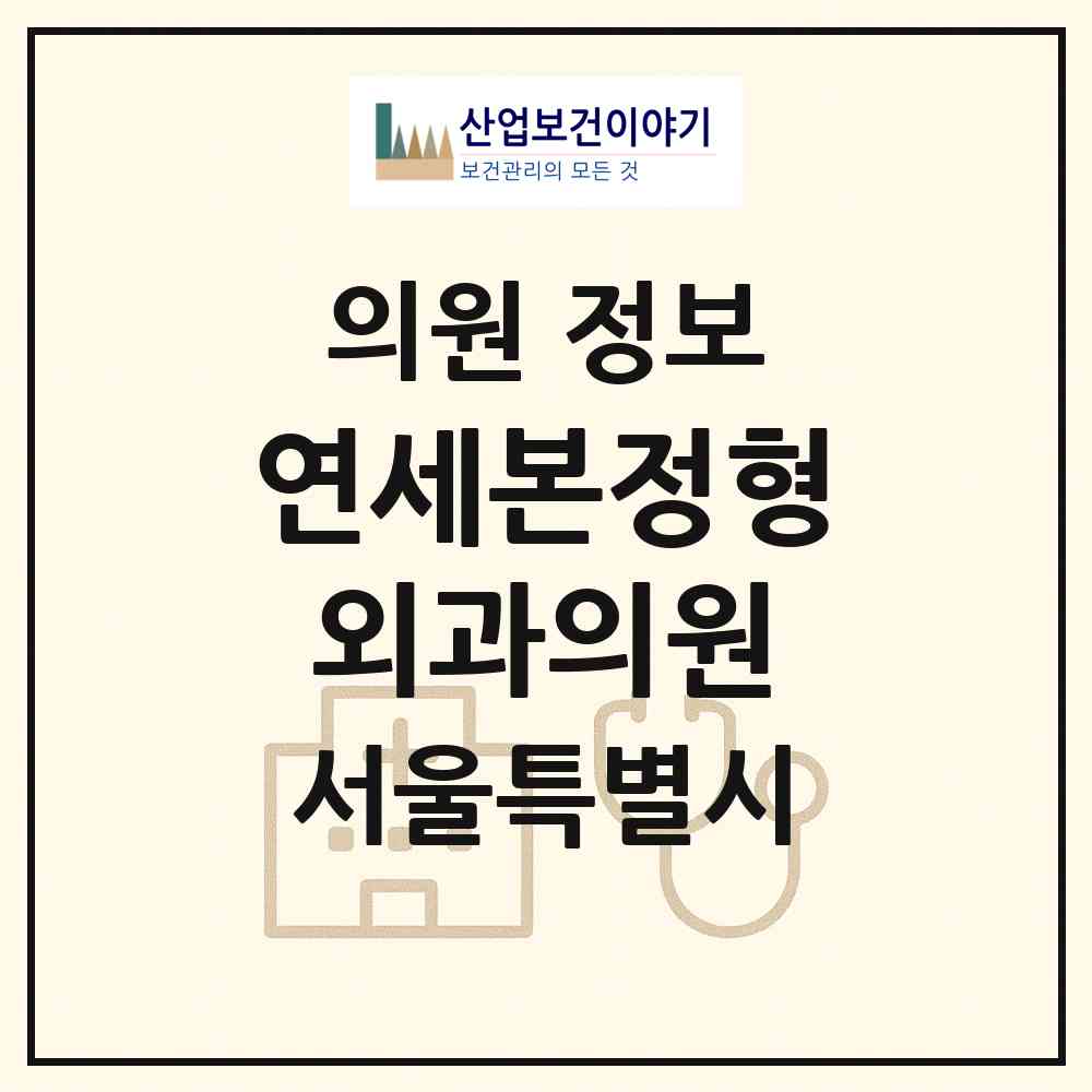 2026 연세본정형외과의원 (서울 영등포구 문래동)|의원|요양기관 정보