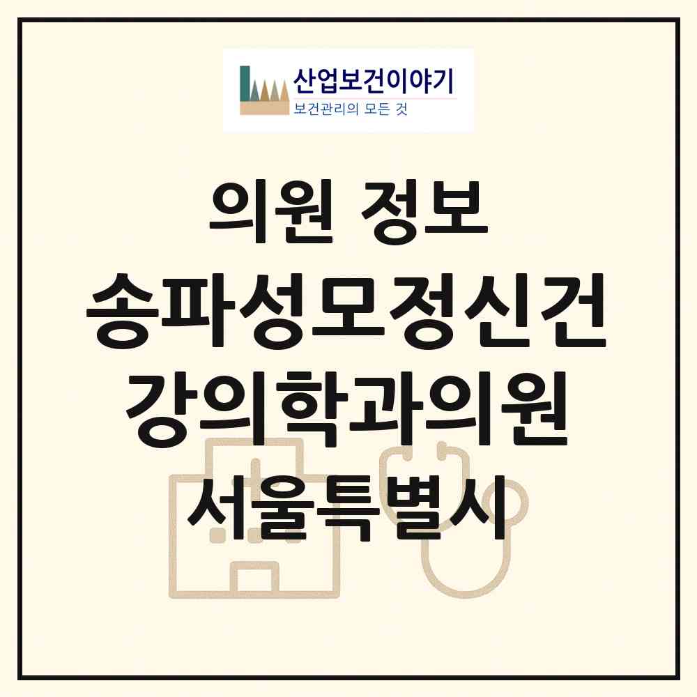 2026 송파성모정신건강의학과의원 (서울 송파구 문정2동)|의원|요양기관 정보