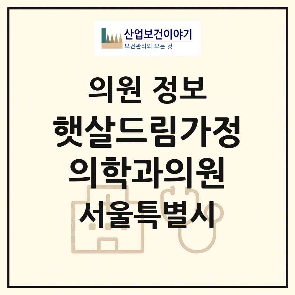 2026 햇살드림가정의학과의원 (서울 강서구 공항동)|의원|요양기관 정보