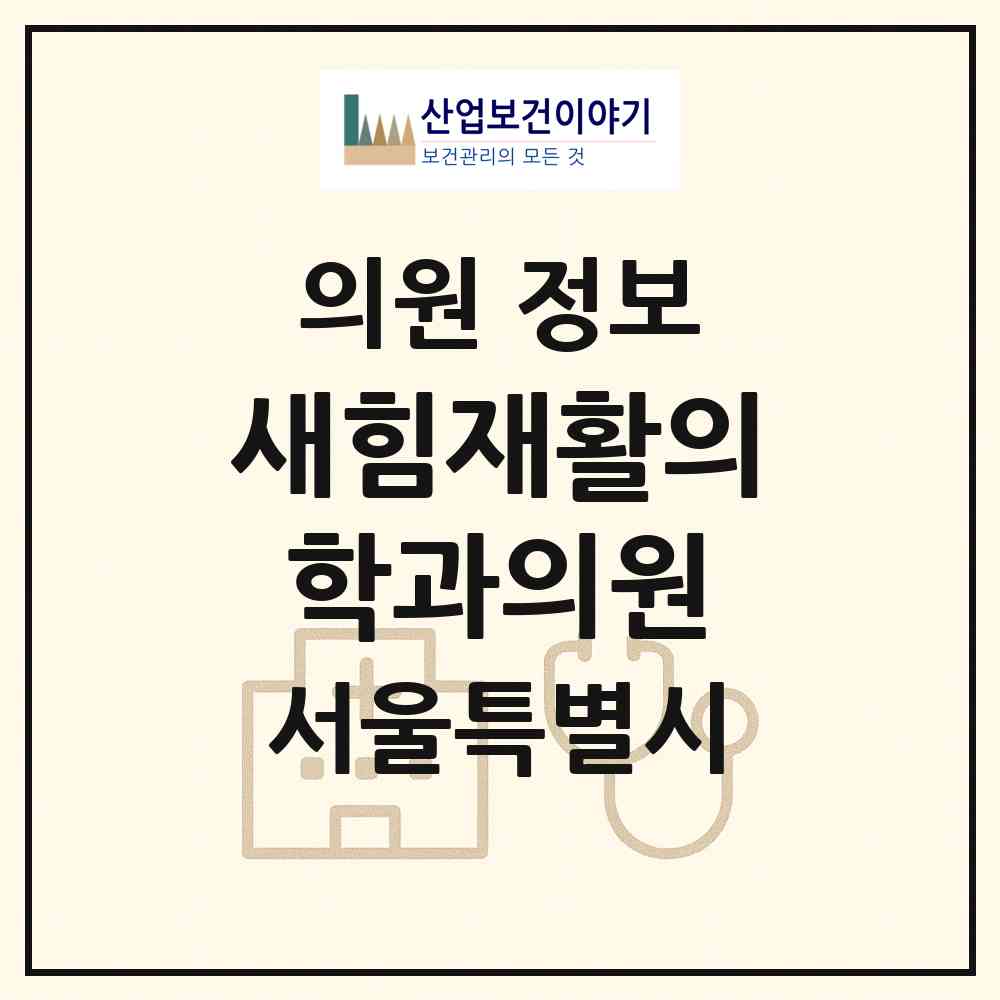 2026 새힘재활의학과의원 (서울 송파구 문정2동)|의원|요양기관 정보