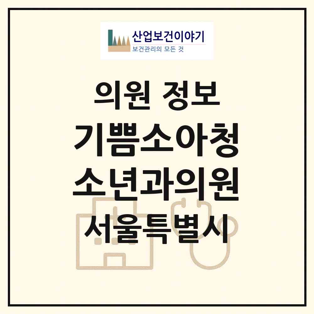 2026 기쁨소아청소년과의원 (서울 노원구 상계6.7동)|의원|요양기관 정보