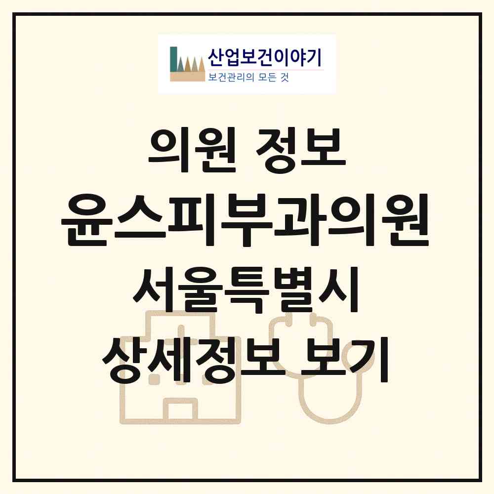 2026 윤스피부과의원 (서울 송파구 가락2동)|의원|요양기관 정보