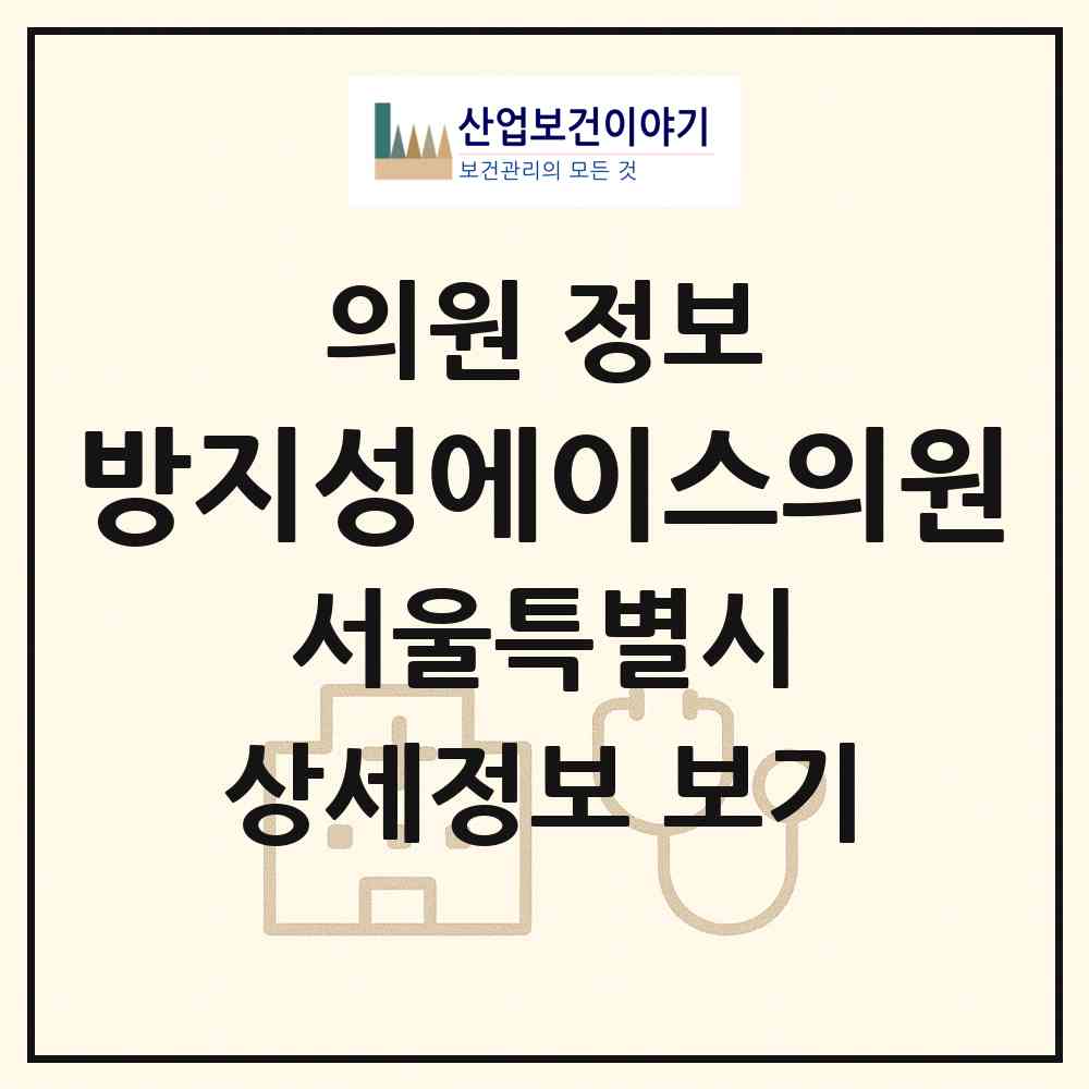2026 방지성에이스의원 (서울 강남구 압구정동)|의원|요양기관 정보