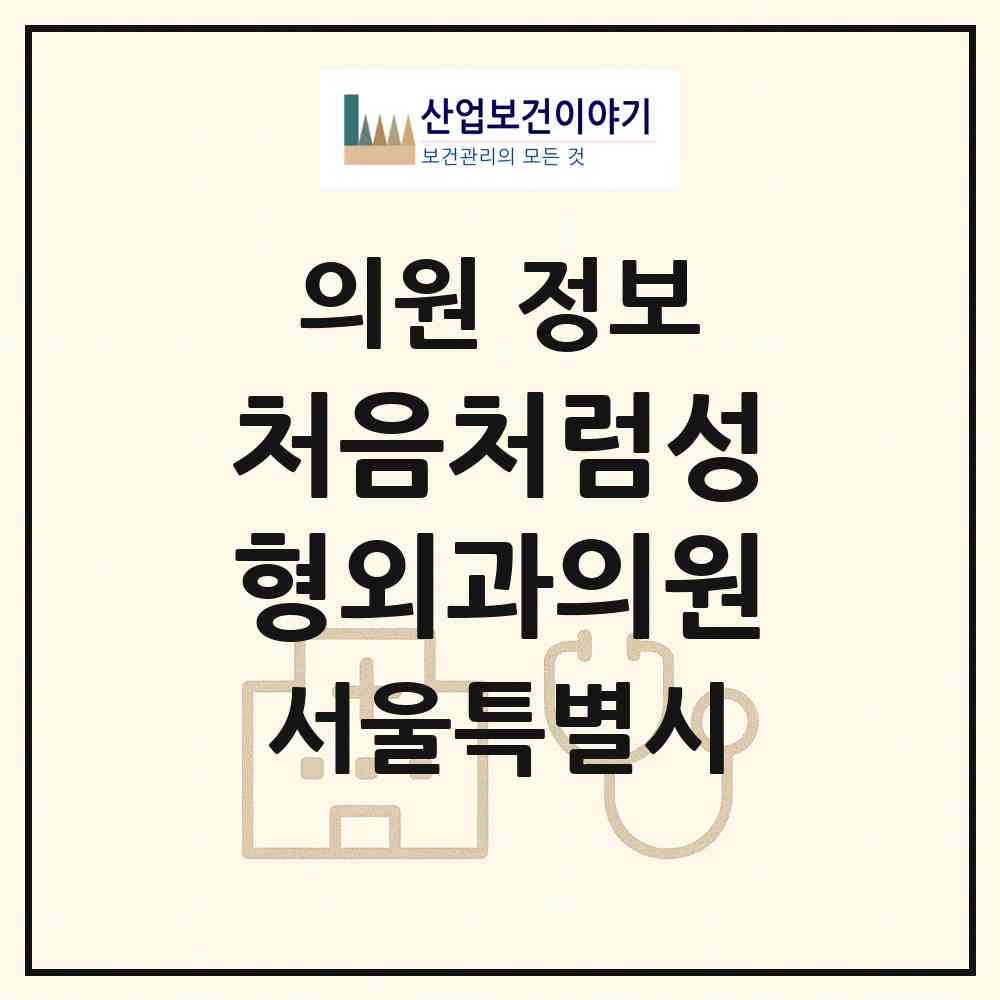 2026 처음처럼성형외과의원 (서울 강남구 역삼1동)|의원|요양기관 정보