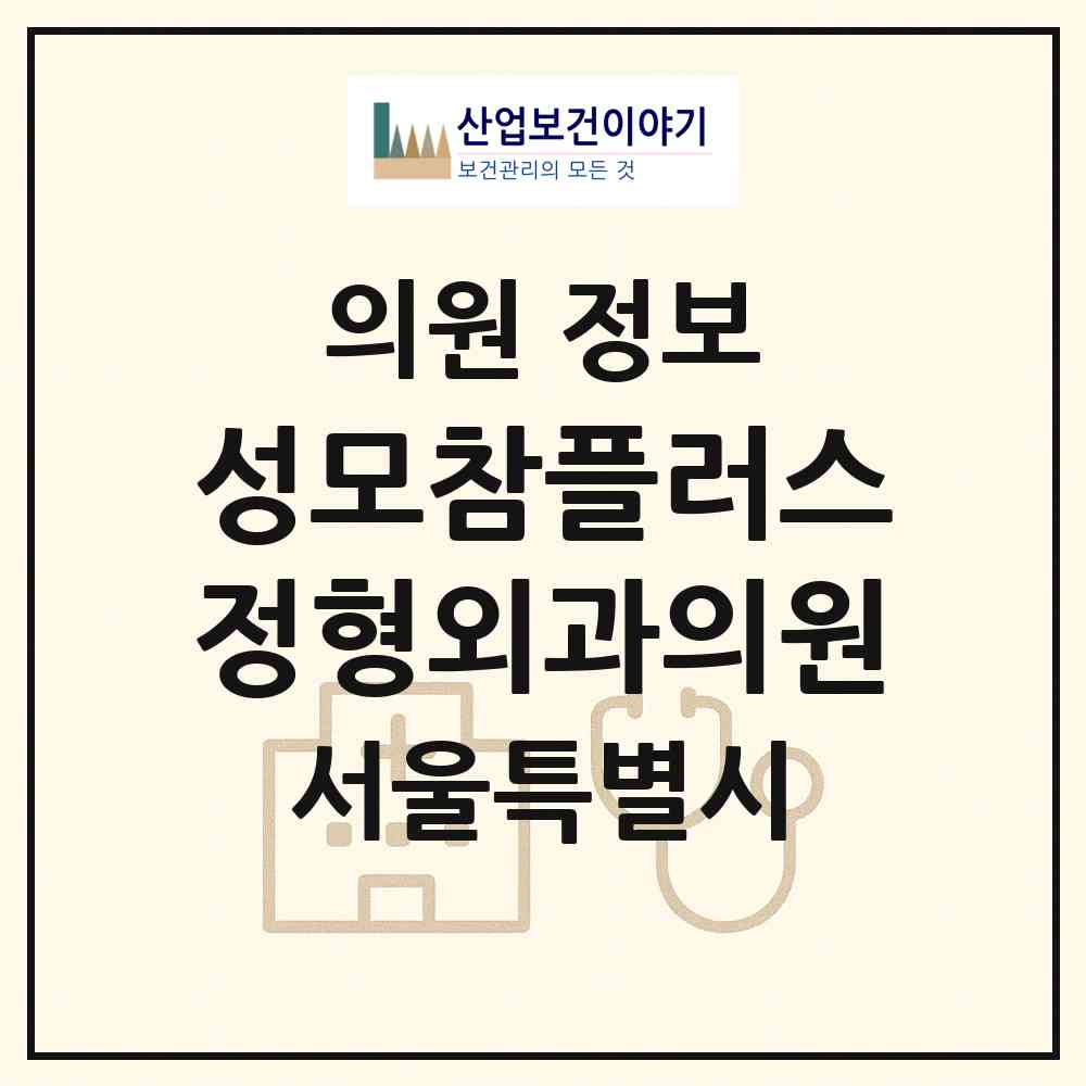 2026 성모참플러스정형외과의원 (서울 영등포구 문래동)|의원|요양기관 정보