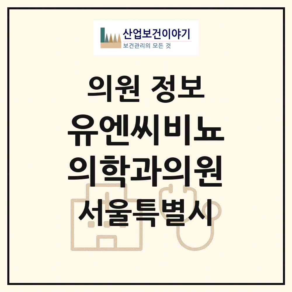 2026 유엔씨비뇨의학과의원 (서울 용산구 원효로1동)|의원|요양기관 정보