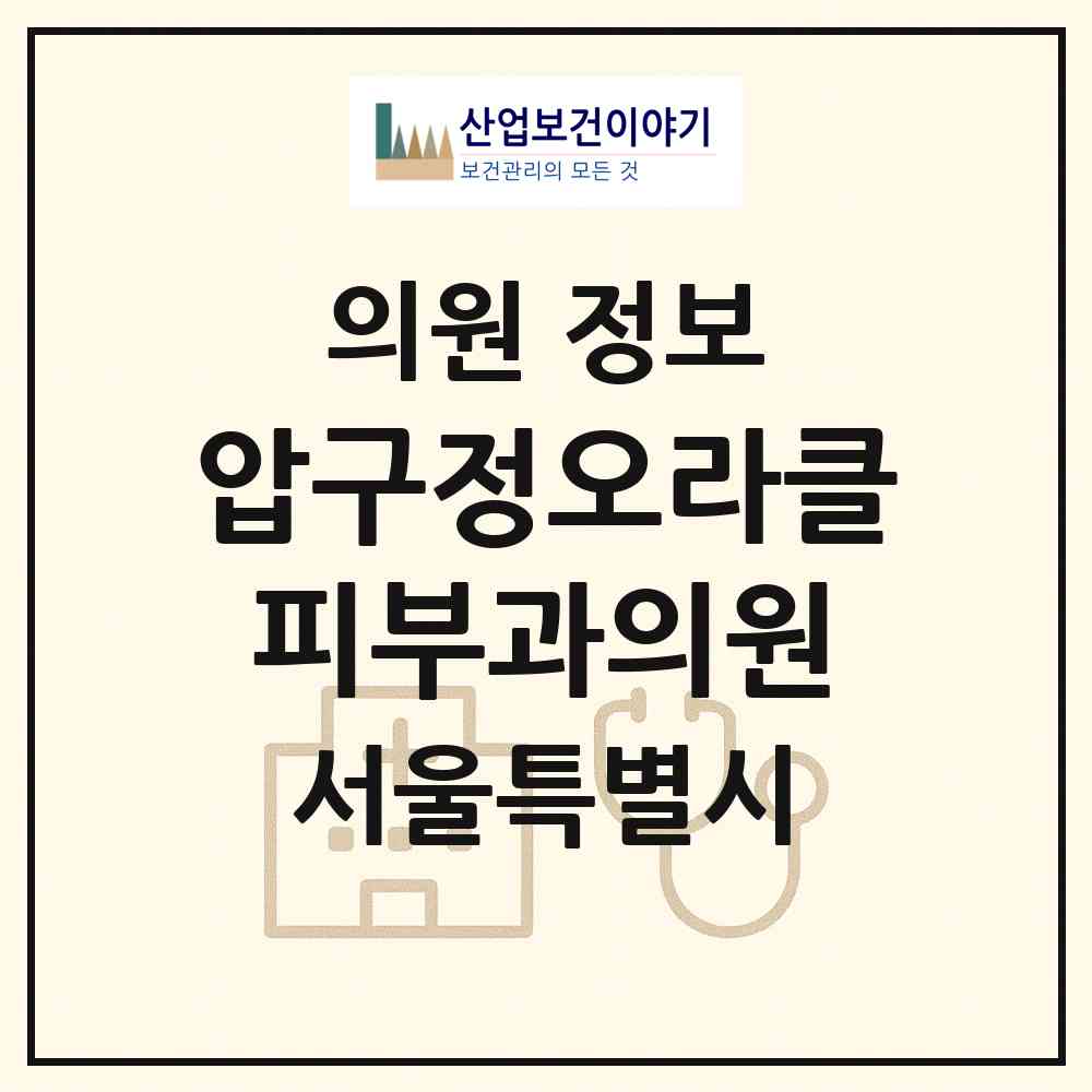 2026 압구정오라클피부과의원 (서울 강남구 압구정동)|의원|요양기관 정보