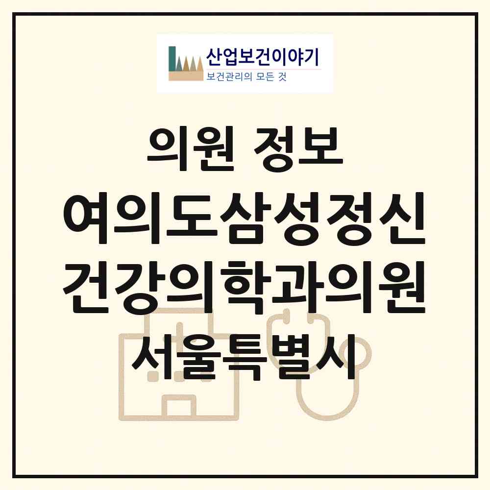 2026 여의도삼성정신건강의학과의원 (서울 영등포구 여의동)|의원|요양기관 정보