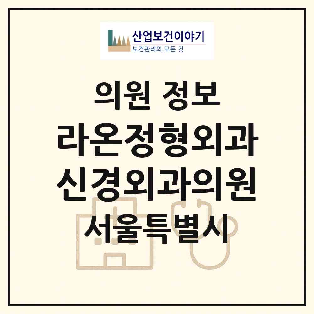 2026 라온정형외과신경외과의원 (서울 은평구 응암1동)|의원|요양기관 정보