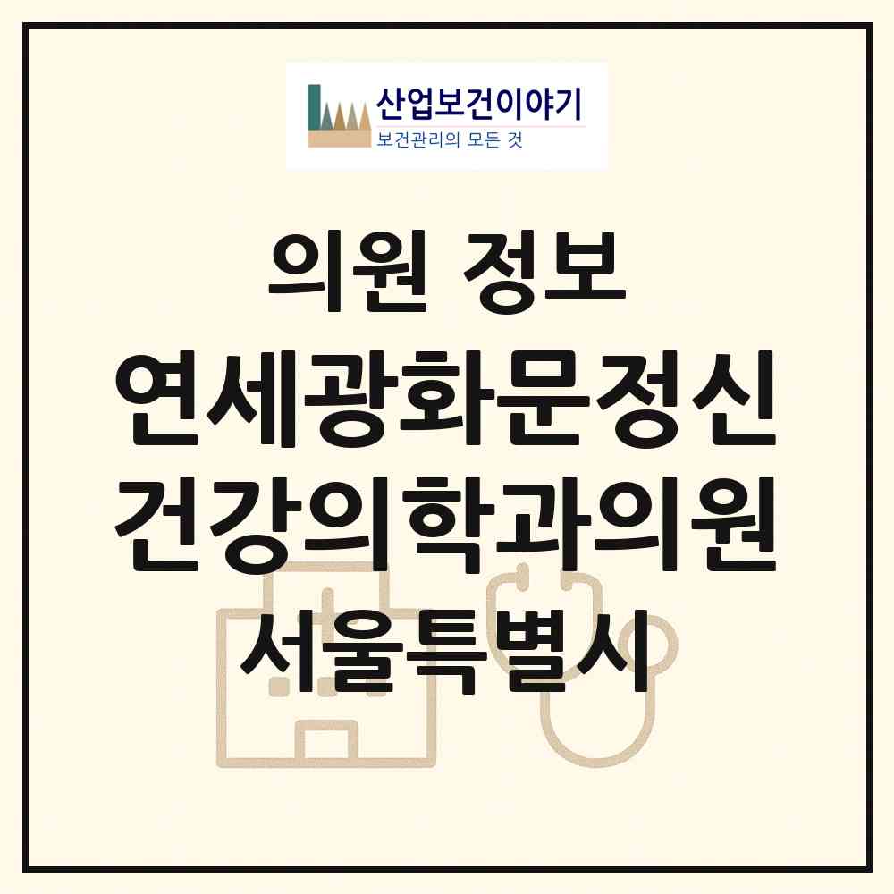2026 연세광화문정신건강의학과의원 (서울 종로구 사직동)|의원|요양기관 정보