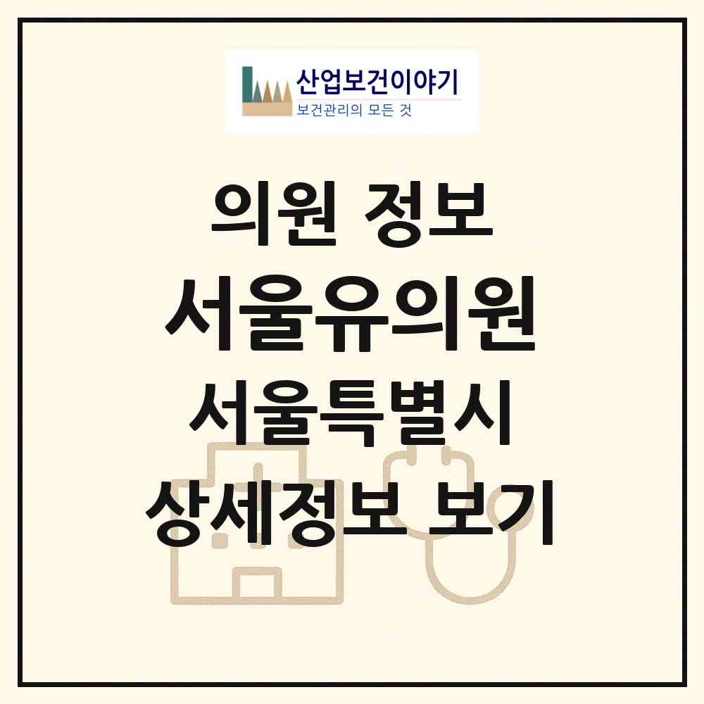2026 서울유의원 (서울 강동구 길동)|의원|요양기관 정보