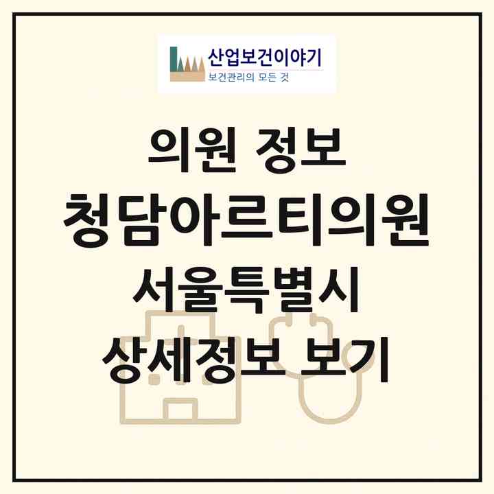 2026 청담아르티의원 (서울 강남구 청담동)|의원|요양기관 정보
