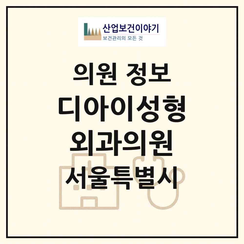 2026 디아이성형외과의원 (서울 서초구 서초4동)|의원|요양기관 정보