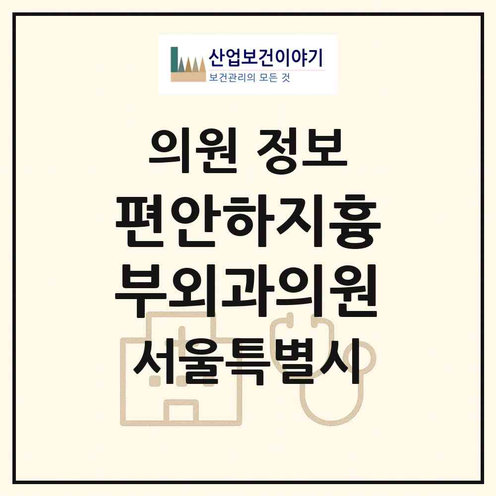 2026 편안하지흉부외과의원 (서울 송파구 잠실6동)|의원|요양기관 정보