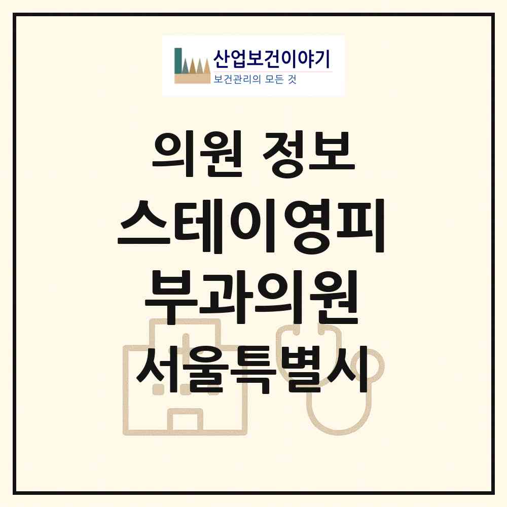 2026 스테이영피부과의원 (서울 강남구 논현2동)|의원|요양기관 정보