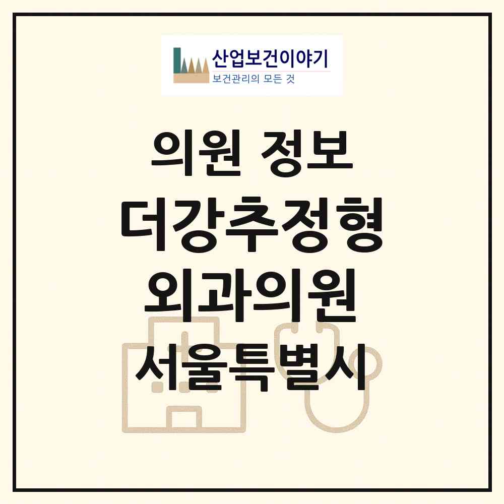 2026 더강추정형외과의원 (서울 강남구 역삼1동)|의원|요양기관 정보