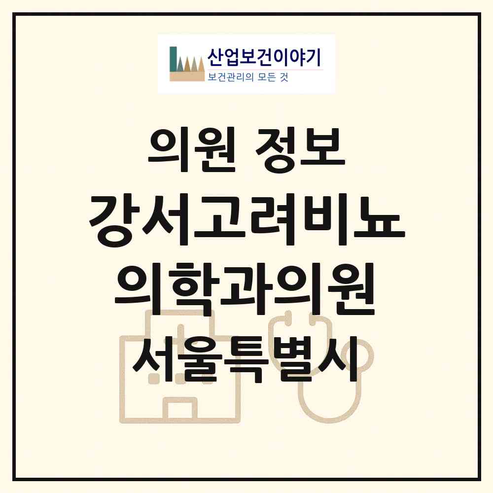 2026 강서고려비뇨의학과의원 (서울 강서구 화곡3동)|의원|요양기관 정보