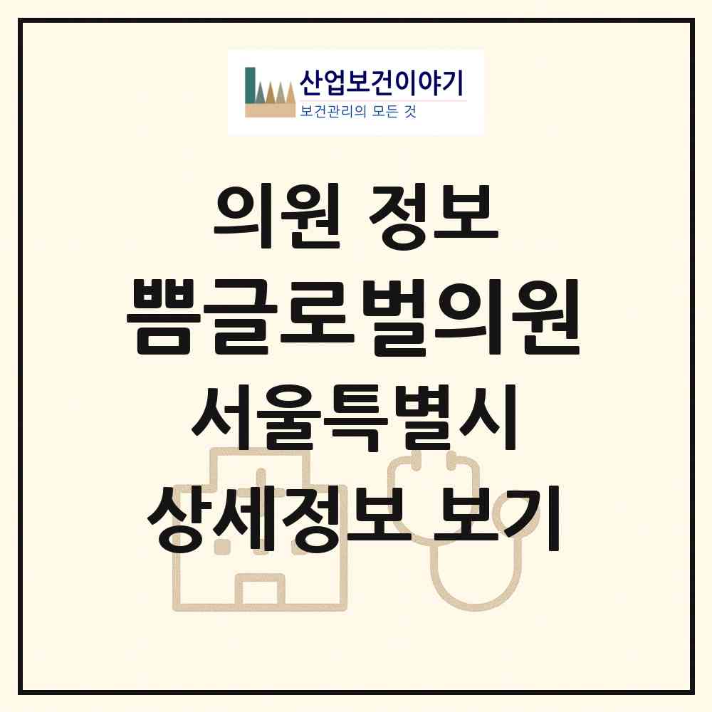 2026 쁨글로벌의원 (서울 마포구 서교동)|의원|요양기관 정보