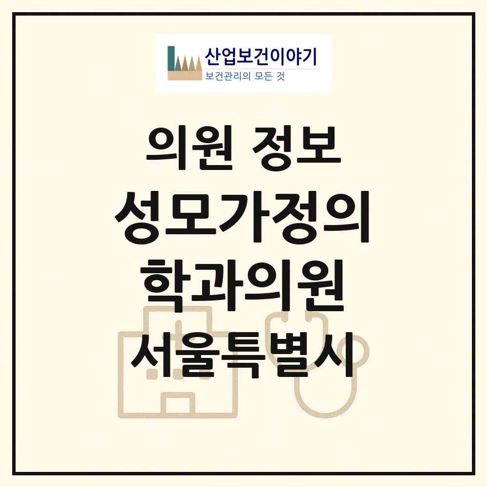 2026 성모가정의학과의원 (서울 도봉구 창4동)|의원|요양기관 정보