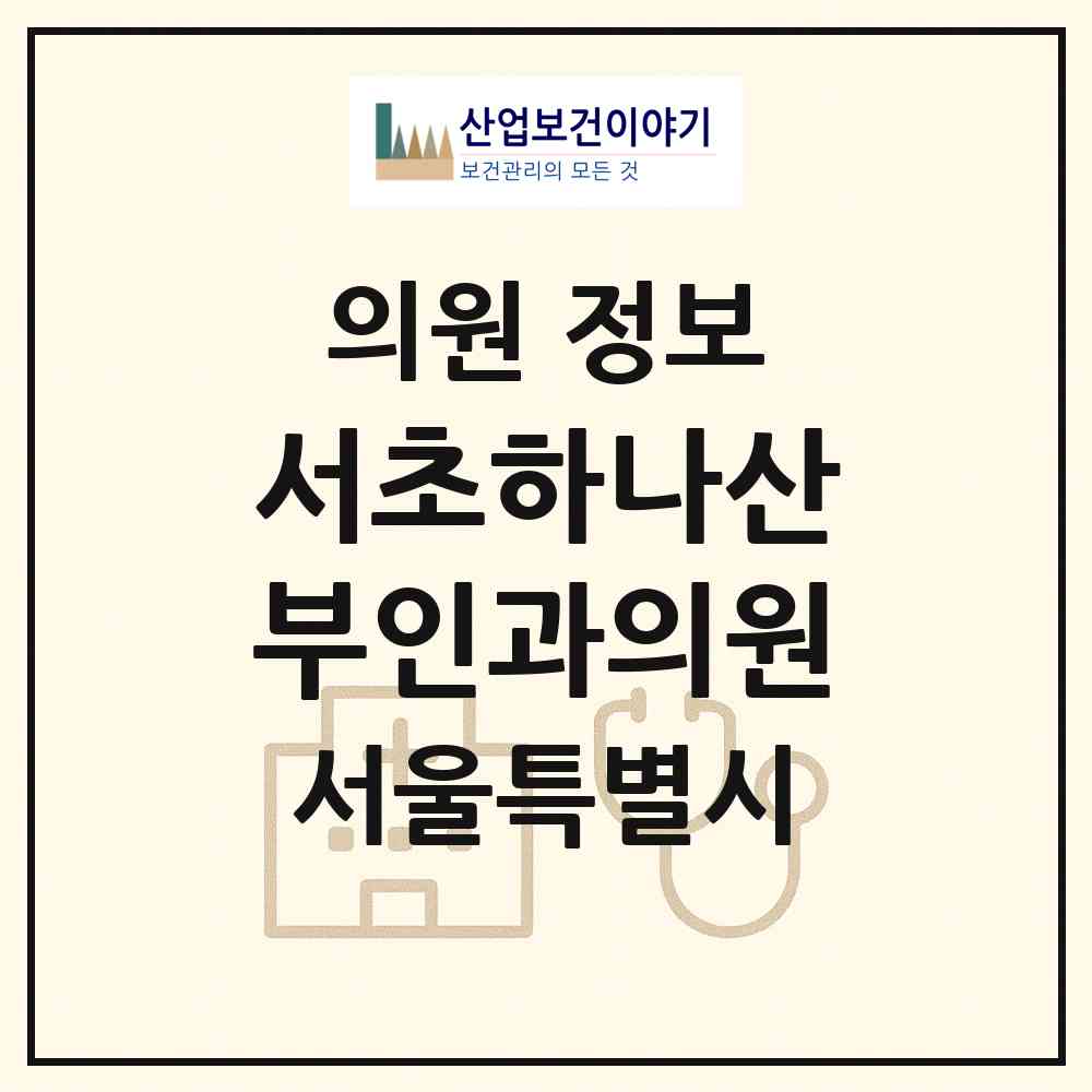 2026 서초하나산부인과의원 (서울 서초구 서초1동)|의원|요양기관 정보