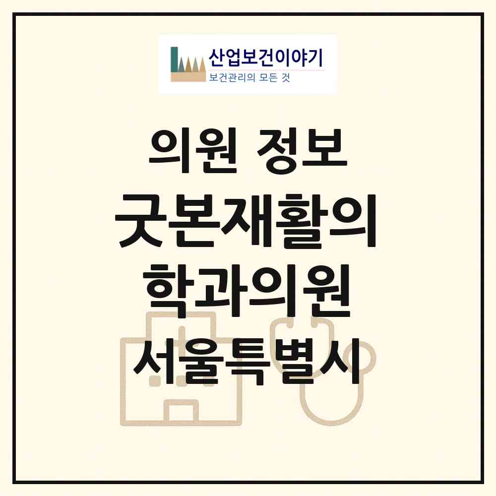 2026 굿본재활의학과의원 (서울 영등포구 여의동)|의원|요양기관 정보