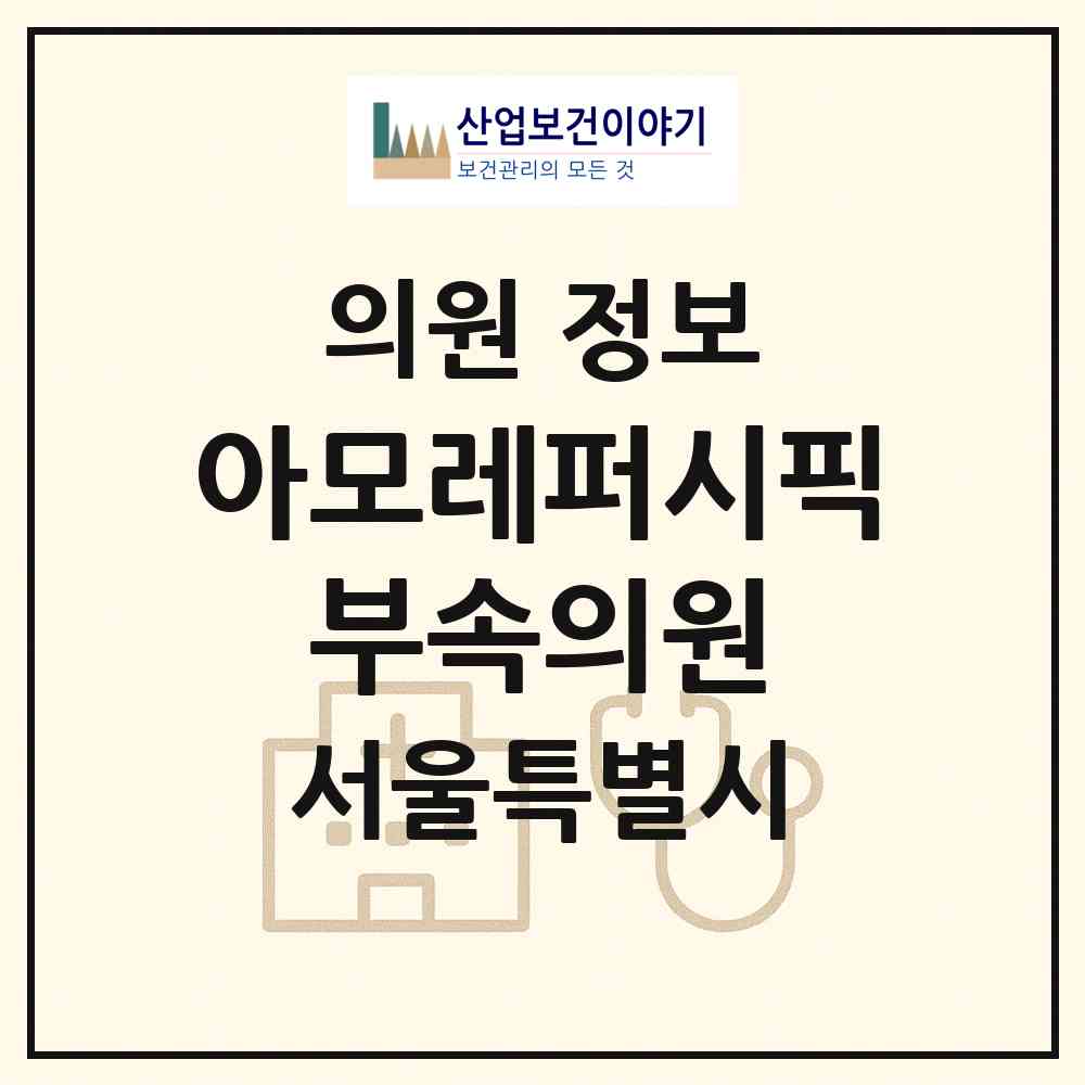2026 아모레퍼시픽 부속의원 (서울 용산구 한강로동)|의원|요양기관 정보