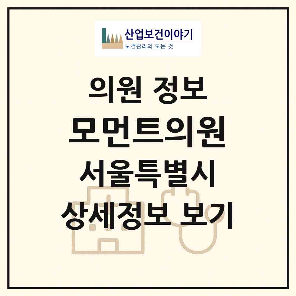 2026 모먼트의원 (서울 서초구 서초4동)|의원|요양기관 정보