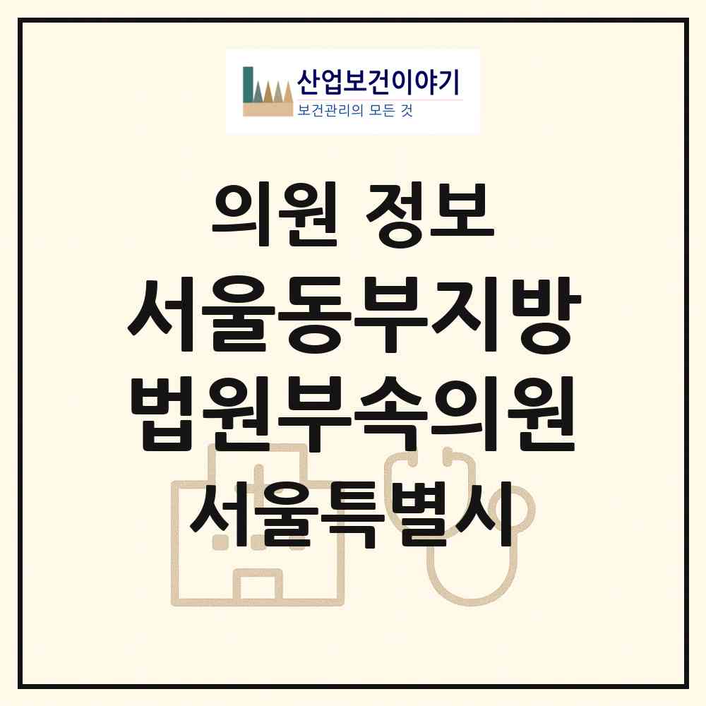 2026 서울동부지방법원부속의원 (서울 송파구 문정2동)|의원|요양기관 정보