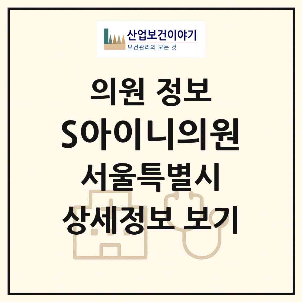 2026 S아이니의원 (서울 구로구 구로3동)|의원|요양기관 정보